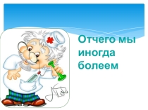 почему мы иногда болеем