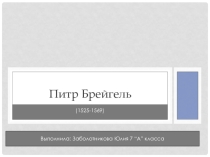 Презентация по всеобщей истории Питер Брейгель