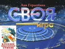 Своя игра по книге Л. Гераскиной В стране невыученных уроков