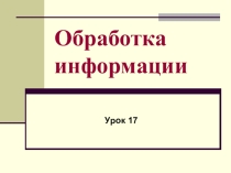 Обработка информации Информатика 5 класс