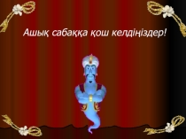 Сабақтың тақырыбы Диаграмма құрастыру