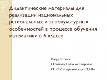 Презентация по математике на тему Дидактический материал содержащий НРЭО на уроках математики