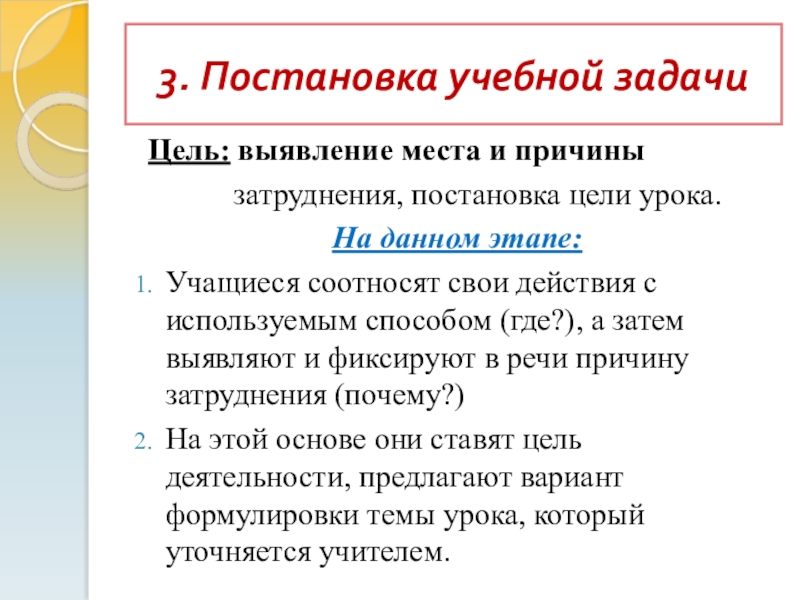 Презентация Технология деятельностного метода 3. Постановка учебной задачи Цель: выявление места и причины 3. Постановка учебной задачи Цель: выявление места и причины затруднения, постановка