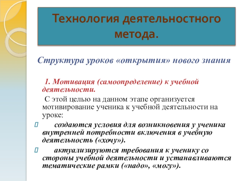 Презентация на тему Технология деятельностного метода. Структура уроков «открытия» нового знания Технология деятельностного метода. Структура уроков «открытия» нового знания 1. Мотивация (самоопределение) к учебной