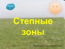 Презентация по окружающему миру викторина Зона степи 4 класс