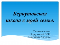 Презентация Беркутовская школа в моей семье 7 класс