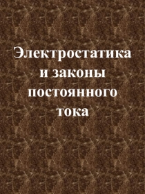 Презентация по физике Демонстрационные таблицы по физике. Электростатика. Законы постоянного тока