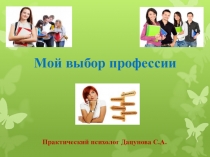 Тренинговое занятие для старшеклассников Мой выбор профессии