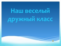 Наш веселый дружный класс!