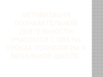 Работа психолога с детьми с ОВЗ