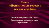 Презентация Подвиг юных героев