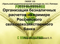 Презентация по дисциплине Организация безналичных расчетов на тему: Организация безналичных расчетов (на примере Россельхозбанка)