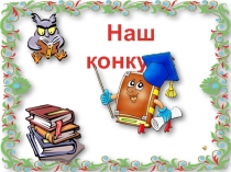 Урок презентация Наш конкурс.УМК Планета Знаний. 2 класс, литературное чтение, 1 часть, декабрь.