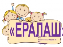 Игра по гендерному воспитанию Ералаш