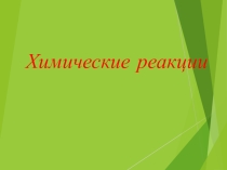 Презентация к уроку химии на тему: Химические реакции