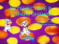 Презентация для проведения внеклассного мероприятия в начальной школе: Путешествие в страну знаний