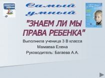 Презентация по правам ребёнка