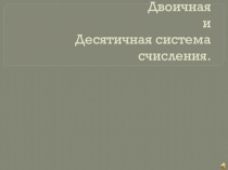 Презентация по информатике на тему Двоичная и десятичная система счисления