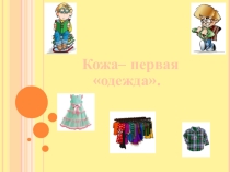 Презентация к уроку ОМ Кожа - первая одежда