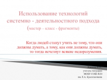 Презентация по географии на тему: Системно-деятельностный подход в преподавании географии для активизации познавательных способностей учащихся
