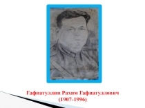 Совместная презентация семьи ученика 2 класса и классного руководителя Спасибо деду за Победу!