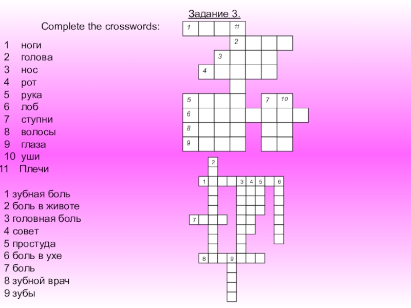 Презентация по английскому языку на тему Здоровье Задание 3.Complete the crosswords:1 ноги2 голова3 нос4 рот5 рука6 лоб7 ступни8 Задание 3.Complete the crosswords:1 ноги2 голова3 нос4 рот5 рука6 лоб7