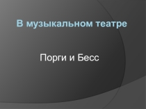 Презентация по музыке в 7 классе на тему В музыкальном театре