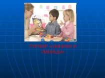 Разработка по внеклассному мероприятию Умники и Умницы