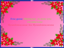 Обобщение по теме имя числительное  (7 класс)
