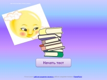 Интерактивный тест по математике.(3 класс)