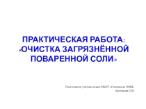 Презентация по химии на тему Очистка загрязненной поваренной соли