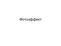 Презентация по физике на тему: Решение задач на фотоэффект