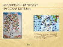 Презентация к уроку литературного чтения по теме Стихи С. А. Есенина о березе