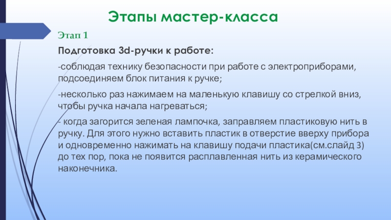 Презентация к мастер-классу Зонтик, 3д-ручка Этапы мастер-классаЭтап 1Подготовка 3d-ручки к работе:-соблюдая технику безопасности при работе с Этапы мастер-классаЭтап 1Подготовка 3d-ручки к работе:-соблюдая технику безопасности при работе с электроприборами, подсоединяем блок питания к ручке;-несколько