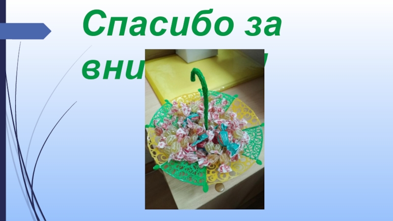 Презентация к мастер-классу Зонтик, 3д-ручка Спасибо за внимание! Спасибо за внимание!