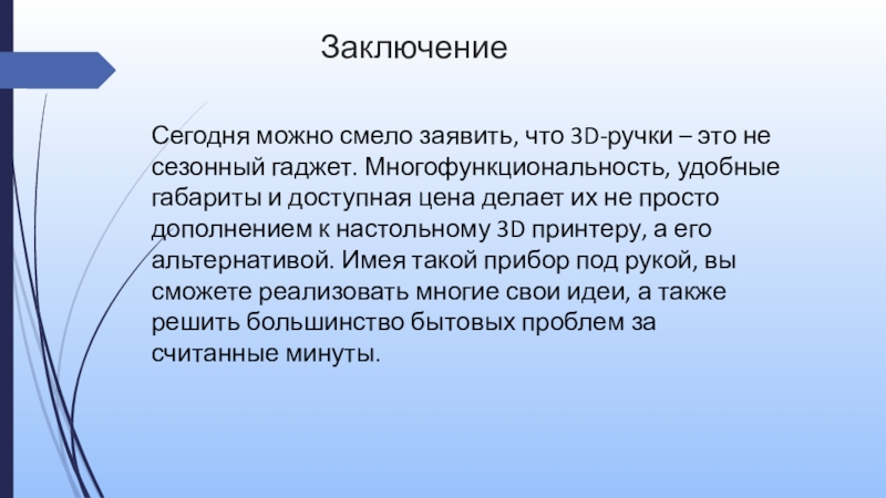 Презентация к мастер-классу Зонтик, 3д-ручка ЗаключениеСегодня можно смело заявить, что 3D-ручки – это не сезонный гаджет. ЗаключениеСегодня можно смело заявить, что 3D-ручки – это не сезонный гаджет. Многофункциональность, удобные габариты и доступная цена