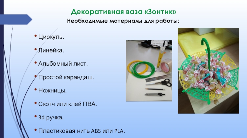 Презентация к мастер-классу Зонтик, 3д-ручка Декоративная ваза «Зонтик» Необходимые Декоративная ваза «Зонтик»