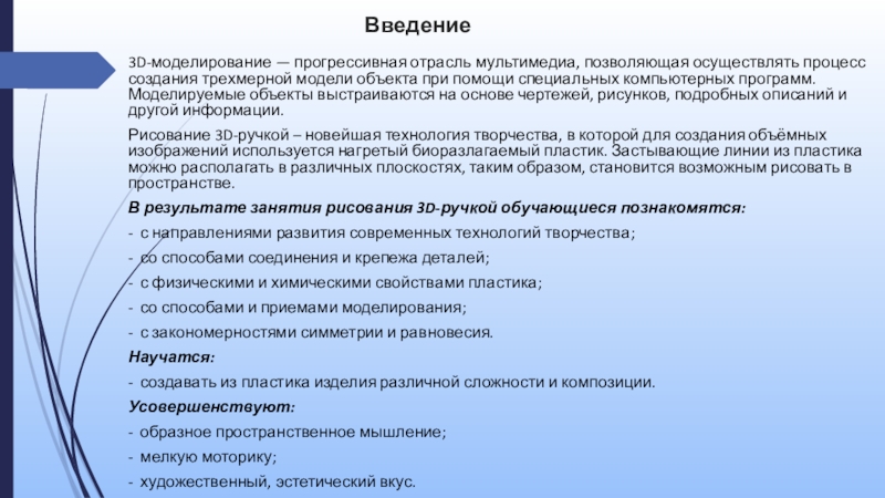 Презентация к мастер-классу Зонтик, 3д-ручка Введение3D-моделирование — прогрессивная отрасль мультимедиа, позволяющая осуществлять процесс создания трехмерной модели Введение3D-моделирование — прогрессивная отрасль мультимедиа, позволяющая осуществлять процесс создания трехмерной модели объекта при помощи специальных компьютерных программ.