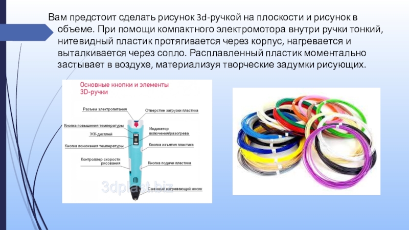 Презентация к мастер-классу Зонтик, 3д-ручка Вам предстоит сделать рисунок 3d-ручкой на плоскости и рисунок в объеме. Вам предстоит сделать рисунок 3d-ручкой на плоскости и рисунок в объеме. При помощи компактного электромотора внутри ручки