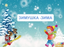 Презентация к занятию по развитию речи на тему Зимушка -зима