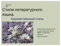 Стили литературного языка. Художественный стиль речи