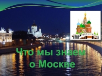 Презентация к уроку окружающего мира на тему Что мы знаем о Москве?