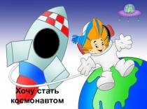 Презентация День космонавтики -12 апреля