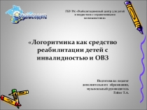 Презентация Логоритмика как средство реабилитации детей с инвалидностью и ОВЗ