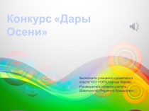 Презентация Дары осени 4 класс
