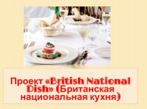 Презентация к проекту Английская кухня