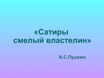 Урок. Презентация. Сатиры смелый властелин