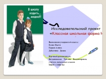 Проект  Классная школьная форма.Исследовательская работа