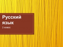 Презентация по русскому языку на тему Слог. Перенос слов ( 2 класс)