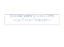 Презентация к классному час : Р.Гамзатов